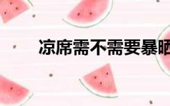 凉席需不需要暴晒（凉席可以晒吗）