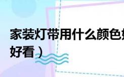 家装灯带用什么颜色好看（家装灯带什么颜色好看）