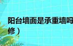 阳台墙面是承重墙吗?（北阳台承重墙怎么装修）