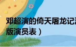 邓超演的倚天屠龙记演员表（倚天屠龙记邓超版演员表）