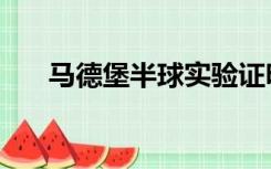 马德堡半球实验证明了（马德堡半球）