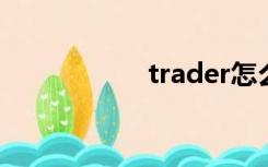 trader怎么读（tra）