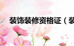 装饰装修资格证（装修资格证怎么办理）