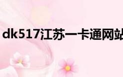 dk517江苏一卡通网站（dk517江苏一卡通）
