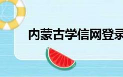 内蒙古学信网登录（内蒙古学信网）