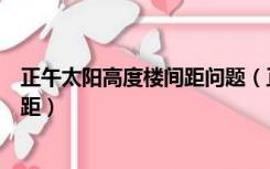 正午太阳高度楼间距问题（正午太阳高度的应用之合理楼间距）