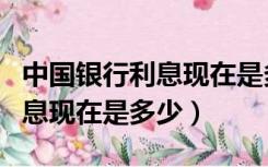 中国银行利息现在是多少钱一天（中国银行利息现在是多少）