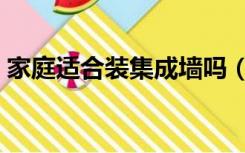 家庭适合装集成墙吗（集成墙饰适合家装吗）