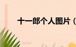 十一郎个人图片（十一郎个人资料）