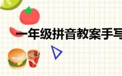 一年级拼音教案手写（一年级拼音教案）