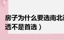 房子为什么要选南北通透（为什么现在南北通透不是首选）