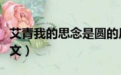 艾青我的思念是圆的原文（我的思念是圆的原文）