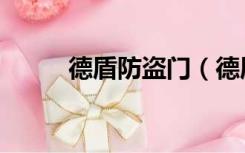 德盾防盗门（德盾防盗门怎么样）
