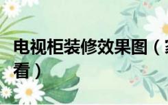 电视柜装修效果图（家里装修电视柜怎么做好看）