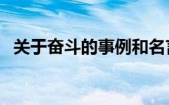 关于奋斗的事例和名言（关于奋斗的事例）