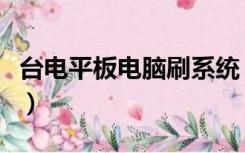 台电平板电脑刷系统（台电平板电脑官网刷机）
