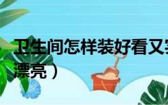 卫生间怎样装好看又实用（卫生间怎么装修更漂亮）