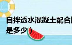 自拌透水混凝土配合比（自拌透水混凝土比例是多少）