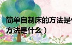 简单自制床的方法是什么意思（简单自制床的方法是什么）