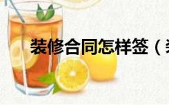 装修合同怎样签（装修合同怎么签订）