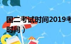国二考试时间2019考试时间（2019国二考试时间）
