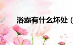 浴霸有什么坏处（浴霸有什么作用）