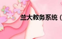 兰大教务系统（兰大教务在线）