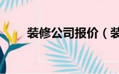 装修公司报价（装修公司怎么报价）