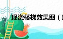 现浇楼梯效果图（现浇楼梯怎么装修）