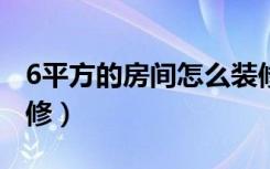 6平方的房间怎么装修?（6平方的房间怎么装修）