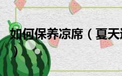 如何保养凉席（夏天过完凉席怎么保养和收纳）