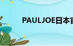 PAULJOE日本官网（paul joe）