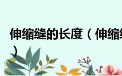 伸缩缝的长度（伸缩缝的宽度越宽越好对不对）