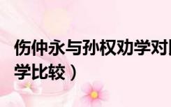 伤仲永与孙权劝学对比阅读（伤仲永和孙权劝学比较）