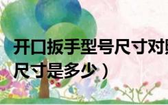 开口扳手型号尺寸对照表（开口扳手规格型号尺寸是多少）