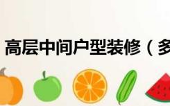 高层中间户型装修（多层中间户型怎么装修）