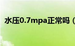 水压0.7mpa正常吗（水压0.2mpa正常吗）