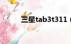 三星tab3t311（三星tab3 8 0）