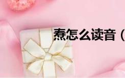 焘怎么读音（尹怎么读音）