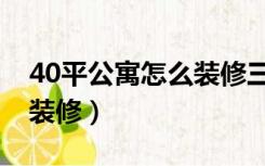 40平公寓怎么装修三个卧室（40平公寓怎么装修）