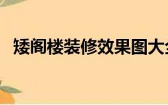 矮阁楼装修效果图大全（矮阁楼怎么装修）