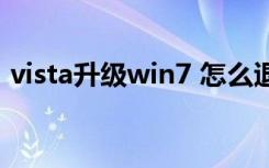 vista升级win7 怎么退回（vista升级win7）