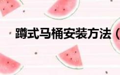 蹲式马桶安装方法（蹲式马桶怎么安装）