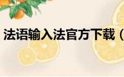 法语输入法官方下载（法语键盘输入法下载）