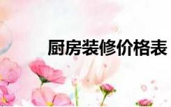 厨房装修价格表（厨房怎么装修）