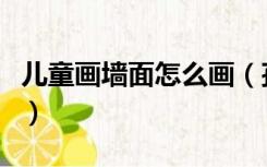 儿童画墙面怎么画（孩子画的画如何装饰墙上）