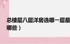 总楼层八层洋房选哪一层最好?（八层洋房比较好的楼层有哪些）