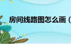 房间线路图怎么画（房间线路怎么布局）