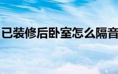 已装修后卧室怎么隔音主要是来自楼上的噪音