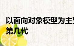 以面向对象模型为主要特征的数据库系统属于第几代